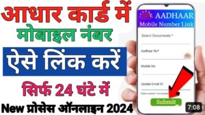 Aadhar Card Me Mobile Number Link Kaise Kare