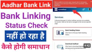 Aadhar Bank Link Status आधार कार्ड बैंक खाते 