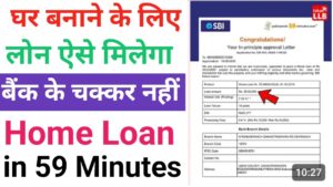 Home Loan होम लोन 