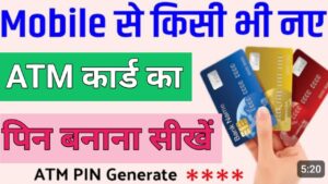 ATM Card एटीएम कार्ड का पिन 