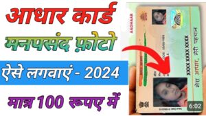 Aadhar Card आधार कार्ड में फोटो 