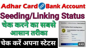 Aadhar Bank Link Status आधार बैंक लिंक स्टेटस 