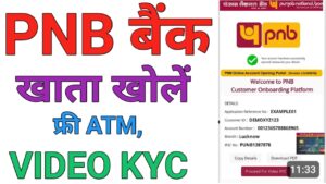 PNB Bank पंजाब नेशनल बैंक में खाता 