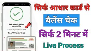 Aadhar Card आधार कार्ड से बैंक बैलेंस चेक 