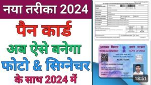  Pan Card आधार कार्ड से