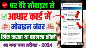 Aadhar Card मोबाइल नंबर लिंक